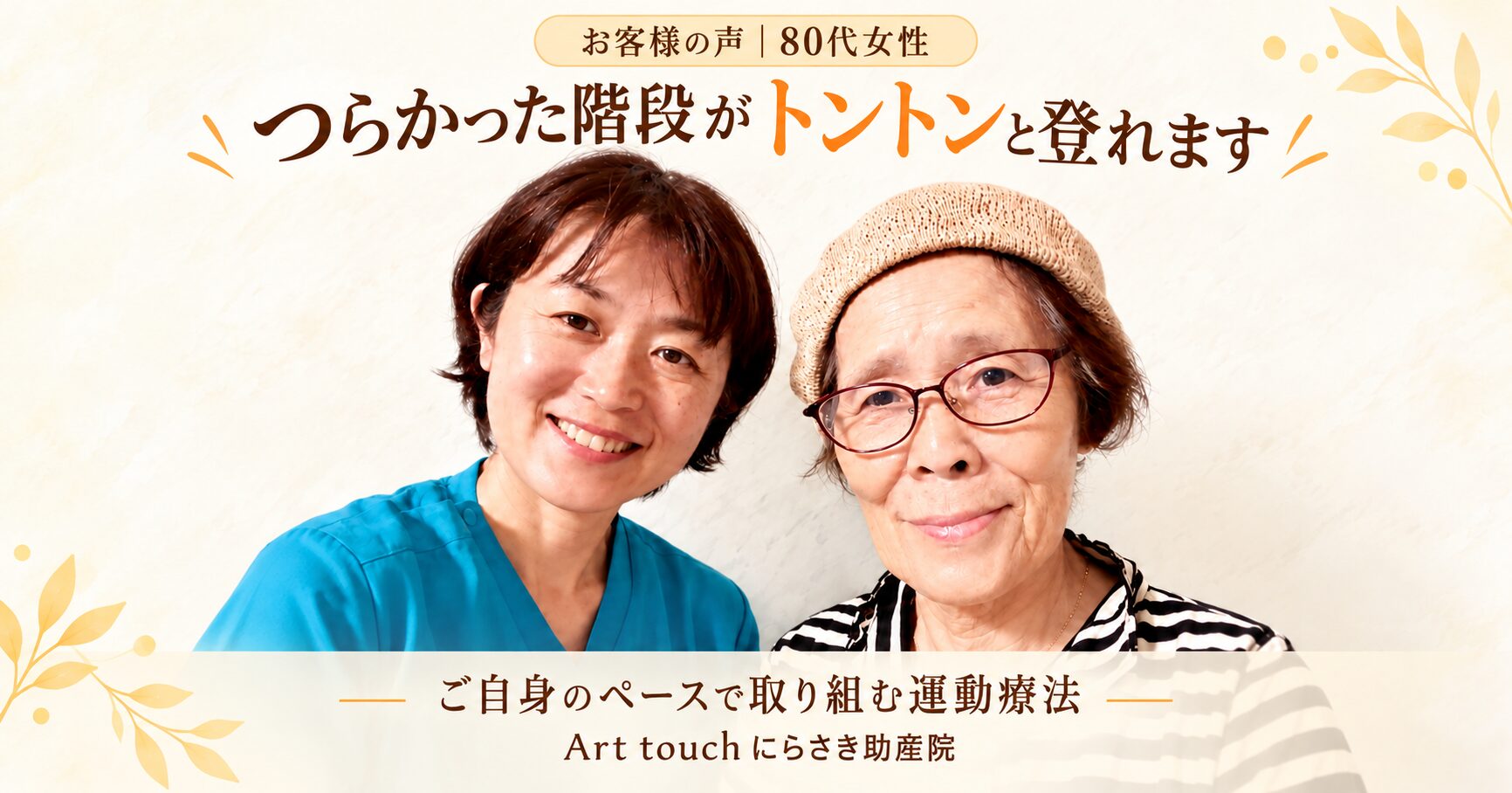 【お客様の声】「つらかった階段がトントンと登れます」80代のお客様のお声